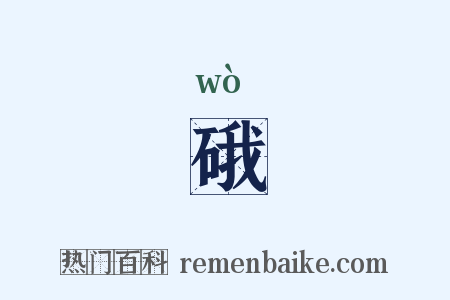 硪是什么意思的图片